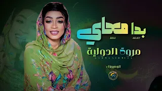 بدا معاي      مروة الدولية    اغاني سودانية                           دندنها
