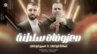 معزوفات سلطنة عالارثم يايمه عالارثم جانم على الريش حبك حبيبي اسامة ابو علي وحسين ابو علي 2025 