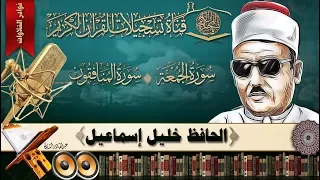 الحافظ خليل اسماعيل ماتيسر من سورة الجمعة وسورة المنافقون 