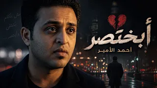 أبختصر كل الكلام   احمد الامير                                            دندنها
