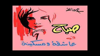 السيدة     صباح    بيقولوا لي توبي   عاشقة ومسكينة دندنها