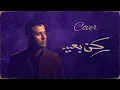حمزة نمرة  - ركن بعيد |  Hamza Namira  - Rokn Be3eed | RAHI CLIP REMIX Deep House Cover Ai Vocal