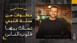 خطوات من سنة النبي ﷺ تملك بيها قلوب الناس مصطفى حسني 