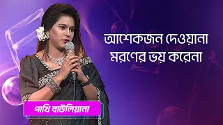 আশেকজন দেওয়ানা মরণের ভয় করেনা | পাখি বাউলিয়ানা | Ashekjon Dewana | Pakhi Bauliana | Boishakhi Folk