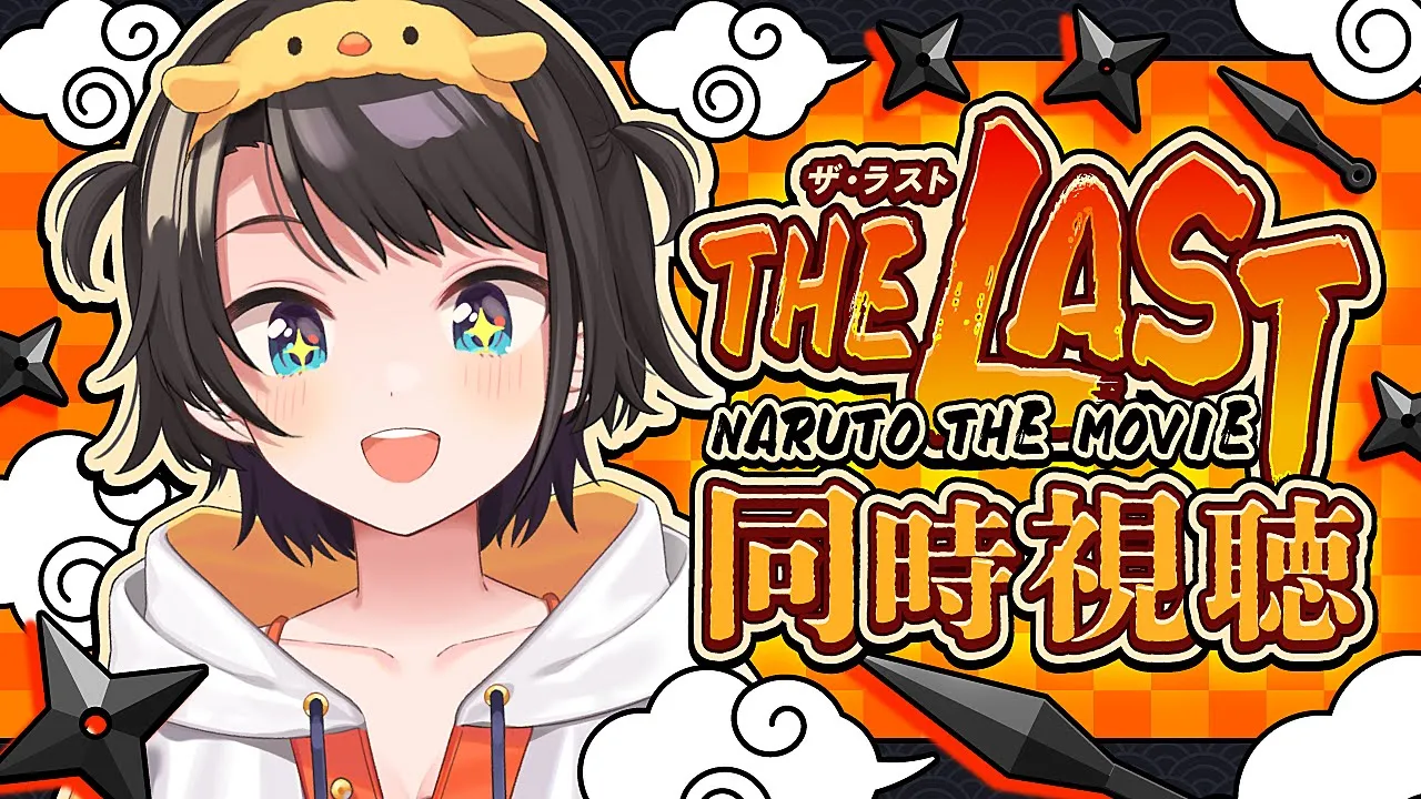 【#生スバル】?NARUTO THE LAST -NARUTO THE MOVIE- 同時視聴?【ホロライブ/大空スバル】