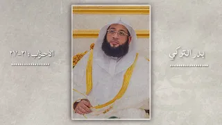 بدر التركي سورة الاحزاب ٢١ ٢٧ م ن الم ؤم نين ر جال ص د قوا ما عاه د وا الل ه ع ل يه 4K 