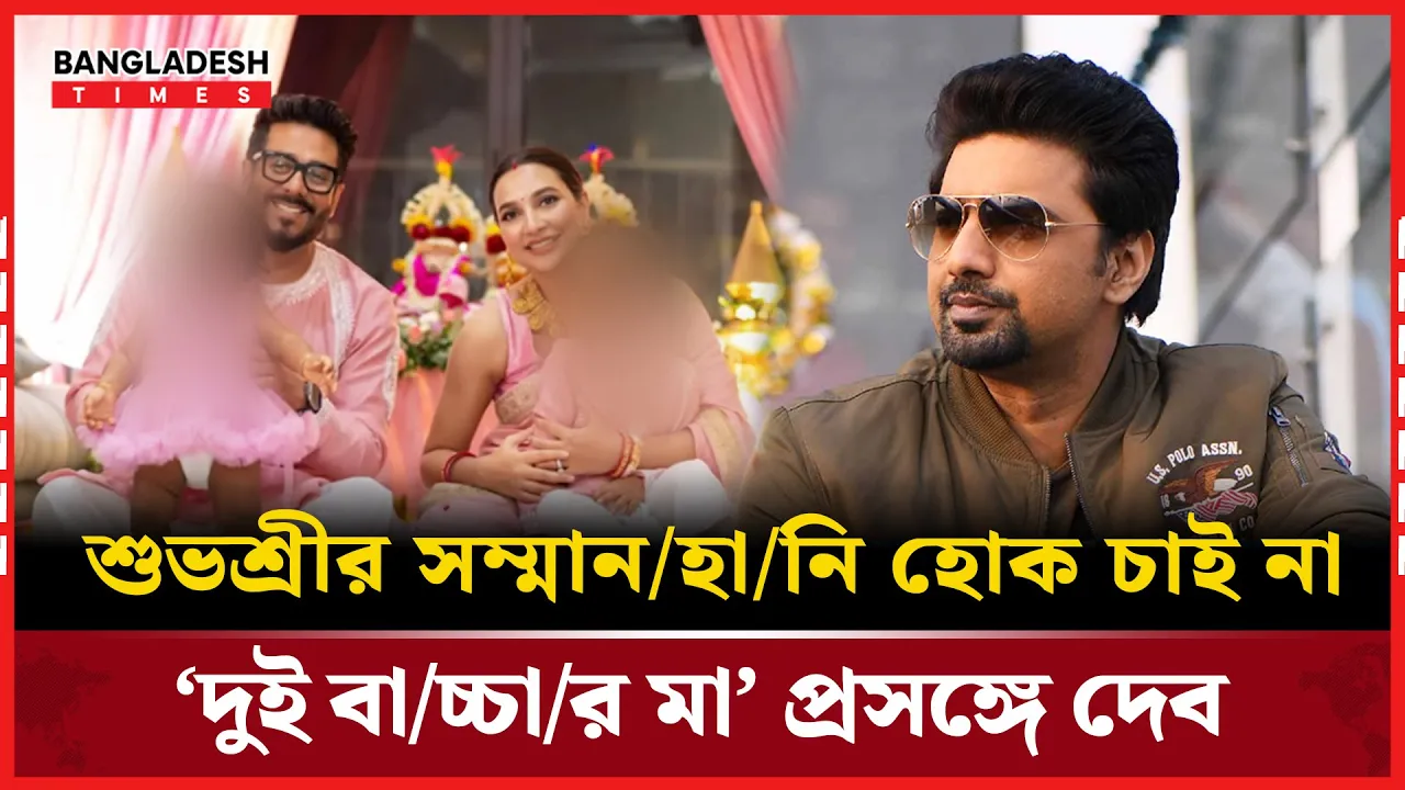 ‘আমি চুপ থেকেছি, কারণ ওর সম্মানটাই বড়’ দেবের শান্ত জবাব