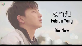 Download ♫ CN ♩ PIN  ♩ VOSTFR ♫  Fabien Yang 杨奇煜 - Die Now MP3