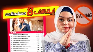 ايقاف 8 مسلسلات تركية جديدة هل مسلسلك المفضل فيهم وايه سبب ايقافهم شرح نظام الرايتنغ 