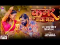 Download Lagu #Samar Singh | कमर नया नया | Video | #Shilpi Raj | Kamar Naya Naya | Shilpi Raghwani | New Song 2025