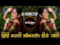 Lagu Marathi Hindi Dj Songs -Trending Dj Song Nonstop 2025 - नॉनस्टॉप डीजे गाणी | Active Pad Dj Song -P29