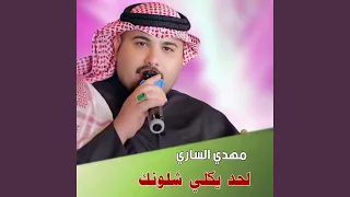 لحد يكلي شلونك دندنها