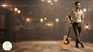 لو سمعتها بدون ما تشوف بتقول حمزة نمرة وينك من زمان فلكلور بصوت الذكاء الاصطناعي 