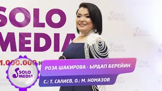Роза Шакирова Ырдап берейин Жаны ыр 2019 