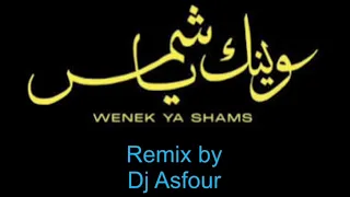 وينك يا شمس                  دندنها