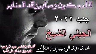 انا ممكون وصابر راقد العنابر  انا ممكون وصابر راقد العنابر