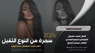 سهرة من النوع الثقيل احمد سليمان وصلة طرب 2026 اغاني استكنان 