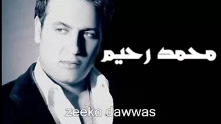 محمد رحيم أجمل ما شافت عين دندنها