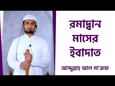 রমাদ্বান মাসের ইবাদাত