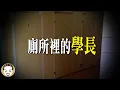 Lagu 【當兵鬼故事】廁所裡的學長 | 老王說