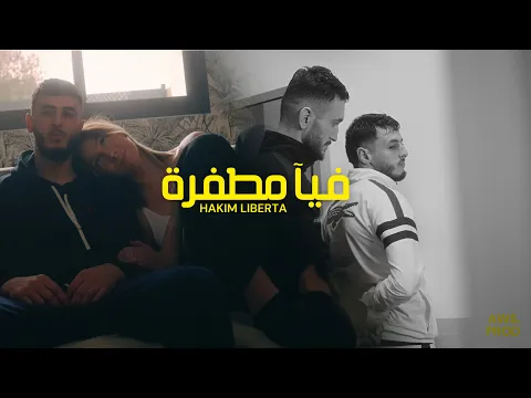 Video Thumbnail: Hakim Liberta - Fiya Mtafra | فيا مطفرة (Official Music Video) @AwsProduction-music