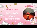 Download Lagu Pick  a card สิ่งที่จะเกิดกับคุณในเดือนกันยายน 
