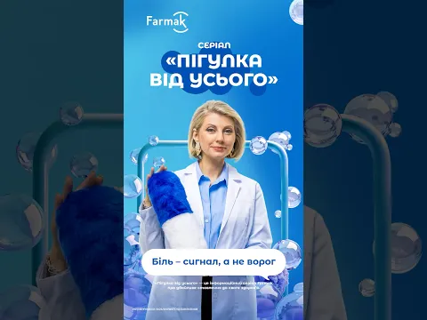 Серія 8. Біль: сигнал, а не ворог