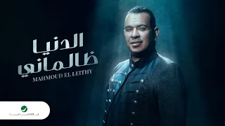 Mahmoud El Lithy El Donya Zalmani 2022 محمود الليثي الدنيا ظالماني 
