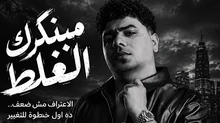 موال منكرش انى مشيت فى الغلط   احمد موزه   ترند      دندنها
