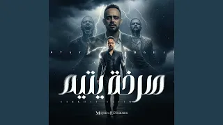 صرخة يتيم دندنها