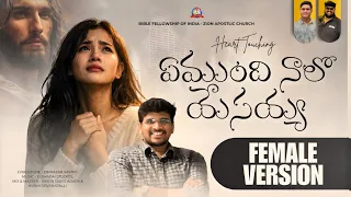 what is in me jesus latest telugu christian song female version loving father