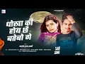 Download Lagu धोखा की होय छै बतेबो गे Dhoka Ki Hoichay Bataibo Ge | #Aanad Raj Sharma | #Maghi Sad Song 2025 ||