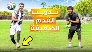 أسرار تقوية القدم الضعيفة في التسديد مع مدرب محترف!
