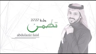 عبدالعزيز فيصل تطمن جلسه 2020 