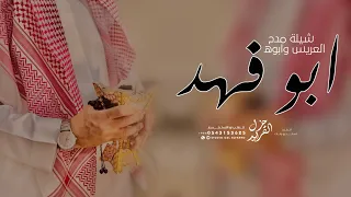 شيلة باسم ابو فهد جديده      ابتدي يابو فهد في فعول الطيب   شيله ترحيبيه باسم ابو فهد دندنها