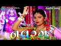 Download Lagu Navrang || Kajal Maheriya || Nonstop Garba 2023 || New Gujarati Garba 2023 || Hingul Dave official