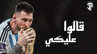 ليونيل ميسى مهارات واهداف ميسى 2023 على اغنية قالوا عليكي محمد سعيد 2023 HD 