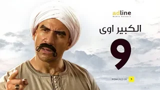 مسلسل الكبير الجزء الأول الحلقة التاسعة 9 Episode أحمد مكي 