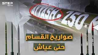 من قسام1 حتى عياش 250 والم سي رات الانتحارية صواريخ فلسطينية أجلست إسرائيل بالملاجئ 