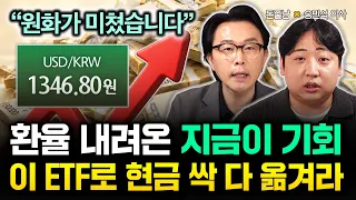 "원화가 미쳤습니다" 환율 내려온 지금이 기회다. 이 ETF로 현금 싹 다 옮겨라 | 송민석 이사 2부 #돈쭐남 #김경필