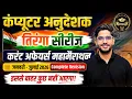 Computer Anudeshak 2026 Current Affairs 2026 Marathon January - July Computer Instructor Exam
