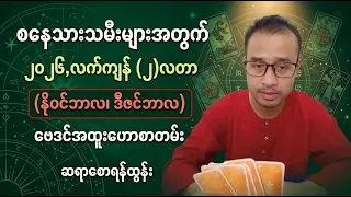 စနေသားသမီး, နိုဝင်ဘာ, ဒီဇင်ဘာ (၂-လတာ) ဗေဒင်ဟောစာတမ်း