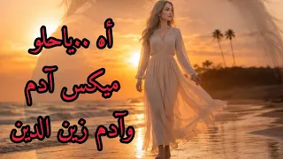 آه ياحلو           ميكس آدم وآدم زين الدين          اغاني           دندنها