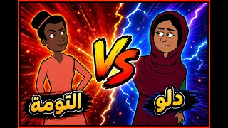 #كرتون سوداني التُكل الحلقة249(دلو vs التومة)