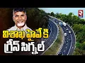 Lagu విశాఖ హైవేకి గ్రీన్ సిగ్నల్ | Green signal for Visakhapatnam Highway | CM Chandrababu | RTV