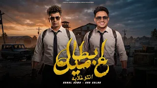 ابطال علي مين   كلو كدب وكلو فيك    كمال عجوه   عمرو سلامه   توزيع شيندي وخليل   حصريأ      دندنها