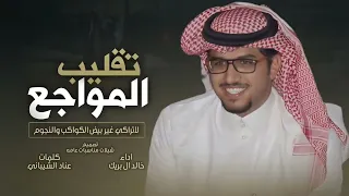 تقليب المواجع خالد ال بريك لاتراكي غير بيض الكواكب والنجوم اداء خالد ال بريك عناد الشيباني 