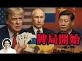 Download Lagu 【雷倩】特朗普拉拢俄国一石二鸟，乌克兰沦为桥牌梦家 美制裁俄国新法案试图拉中国入局，欧洲关贸战跪倒