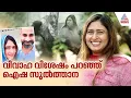 Download Lagu 'പ്രണയത്തിലേക്ക് എത്തിയത് ഈസിയായി, എന്റെ നിലപാടും പുള്ളിയുടെ നിലപാടും ഒരുപോലെ' | Aisha Sultana