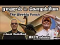 Download Lagu ராஹுல்in கொழம்பியா! உங்கள் கேள்விகள் AK72பதில்கள்!